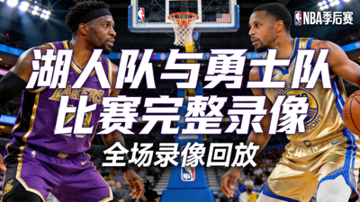 NBA季后赛全场录像回放封面 - 湖人队与勇士队比赛完整录像