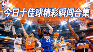 NBA篮球精彩集锦视频封面 - 今日十佳球精彩瞬间合集